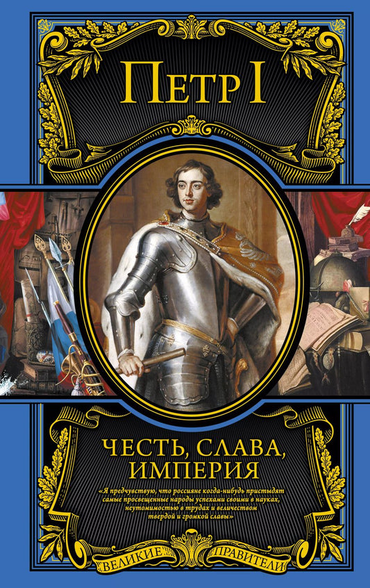 Обложка книги "Петр I: Честь, слава, империя. Труды, артикулы, переписка, мемуары"