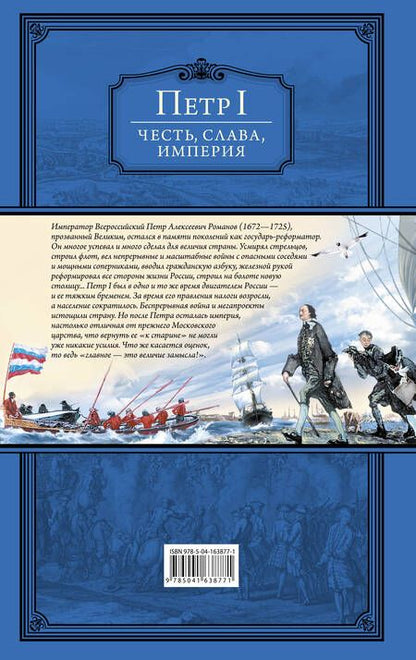 Фотография книги "Петр I: Честь, слава, империя. Труды, артикулы, переписка, мемуары"