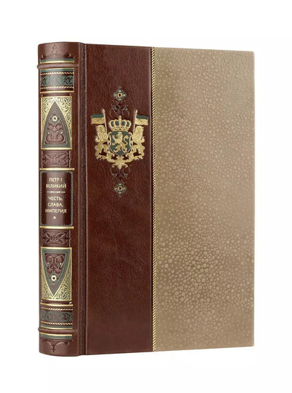 Обложка книги "Петр I: Петр I. Честь, слава, империя. Коллекционное иллюстрированное издание премиум-класса в кожаном переплете ручной работы в стиле 19 века с бинтами, красочным тиснением и торшонированными обрезами"