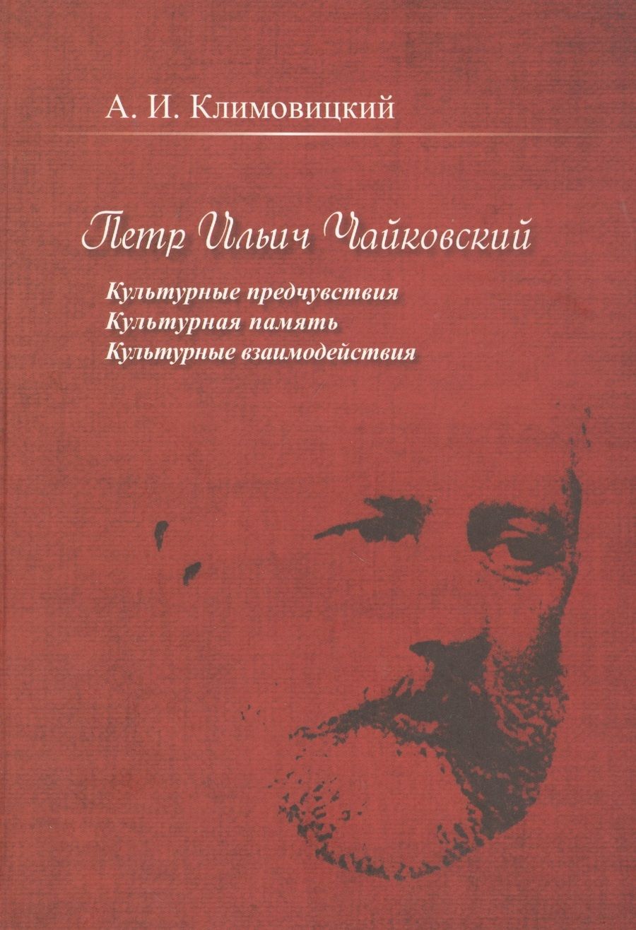 Обложка книги "Петр Ильич Чайковский. Культурные предчувствия. Культурная память. Культурные взаимодействия"