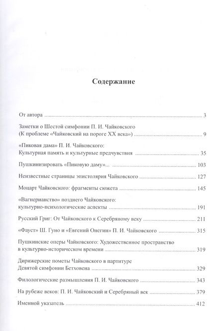 Фотография книги "Петр Ильич Чайковский. Культурные предчувствия. Культурная память. Культурные взаимодействия"