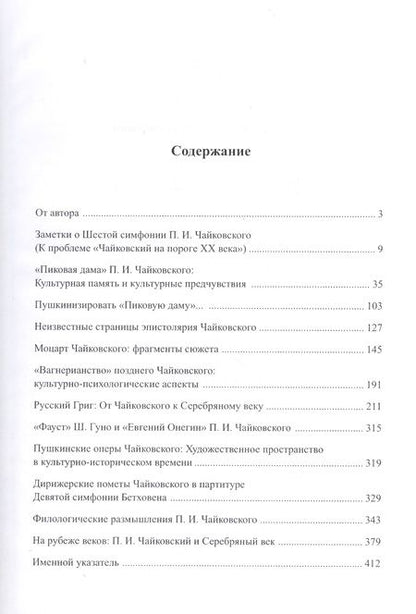 Фотография книги "Петр Ильич Чайковский. Культурные предчувствия. Культурная память. Культурные взаимодействия"