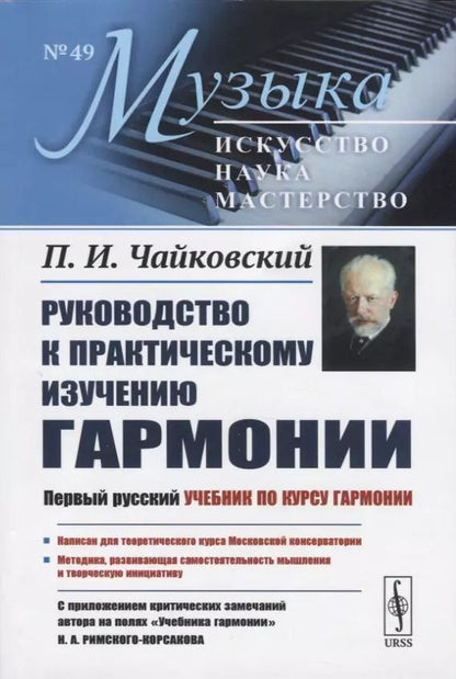 Обложка книги "Петр Ильич: Руководство к практическому изучению гармонии"