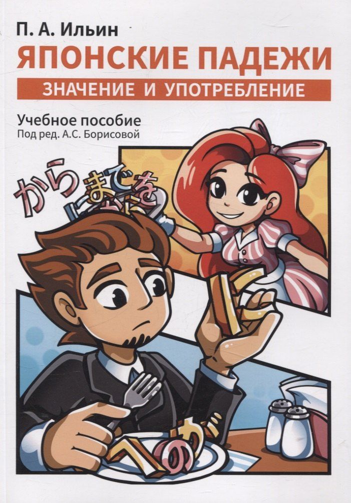 Обложка книги "Петр Ильин: Японские падежи: значения и употребление. Учебное пособие"