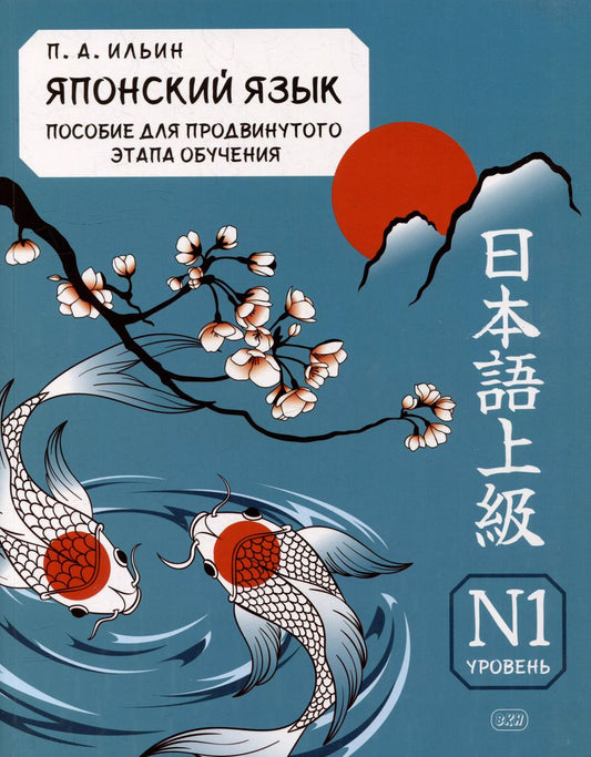 Обложка книги "Петр Ильин: Японский язык. Пособие для продвинутого этапа обучения. Уровень N1: учебное пособие"