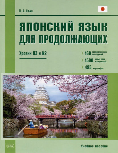 Обложка книги "Петр Ильин: Японский язык для продолжающих. Уровни N3 и N2. Учебное пособие"