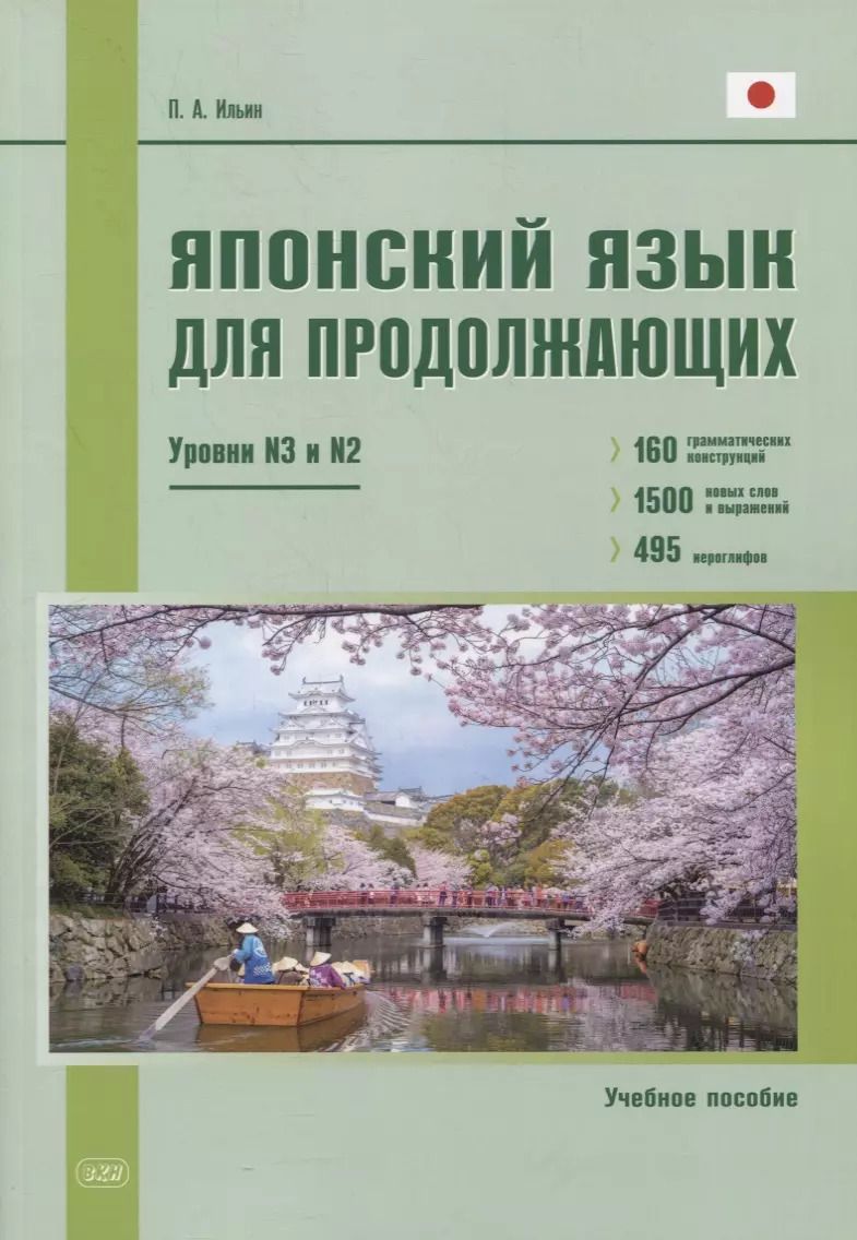 Обложка книги "Петр Ильин: Японский язык для продолжающих. Уровни N3 и N2. Учебное пособие"