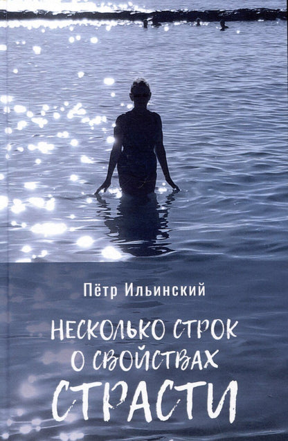 Обложка книги "Петр Ильинский: Несколько строк о свойствах страсти"