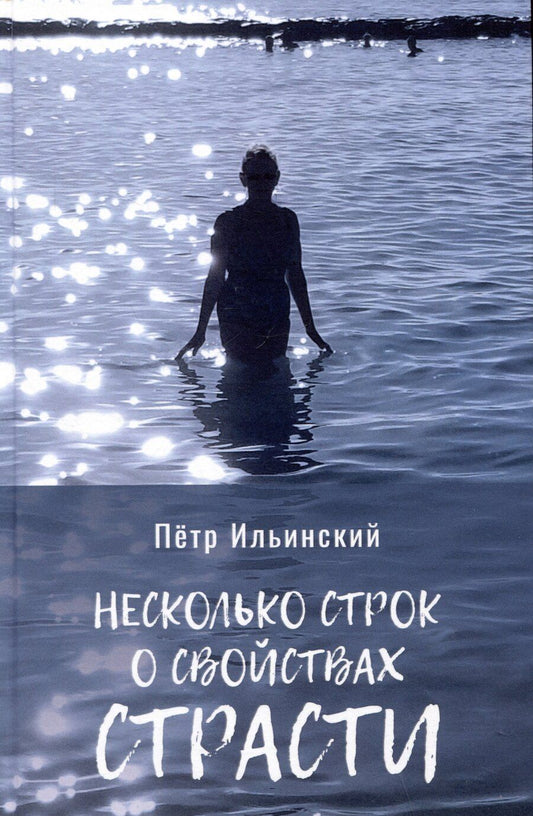 Обложка книги "Петр Ильинский: Несколько строк о свойствах страсти"