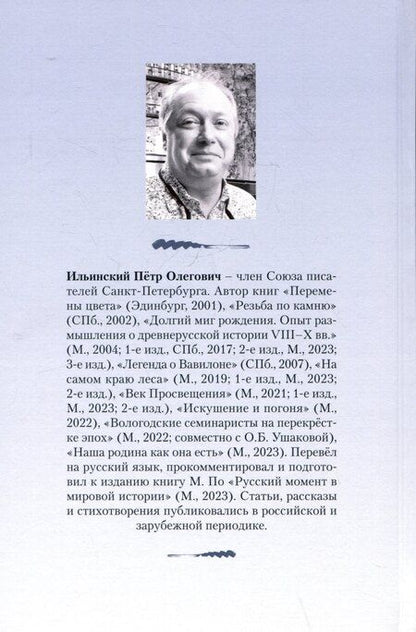 Фотография книги "Петр Ильинский: Несколько строк о свойствах страсти"