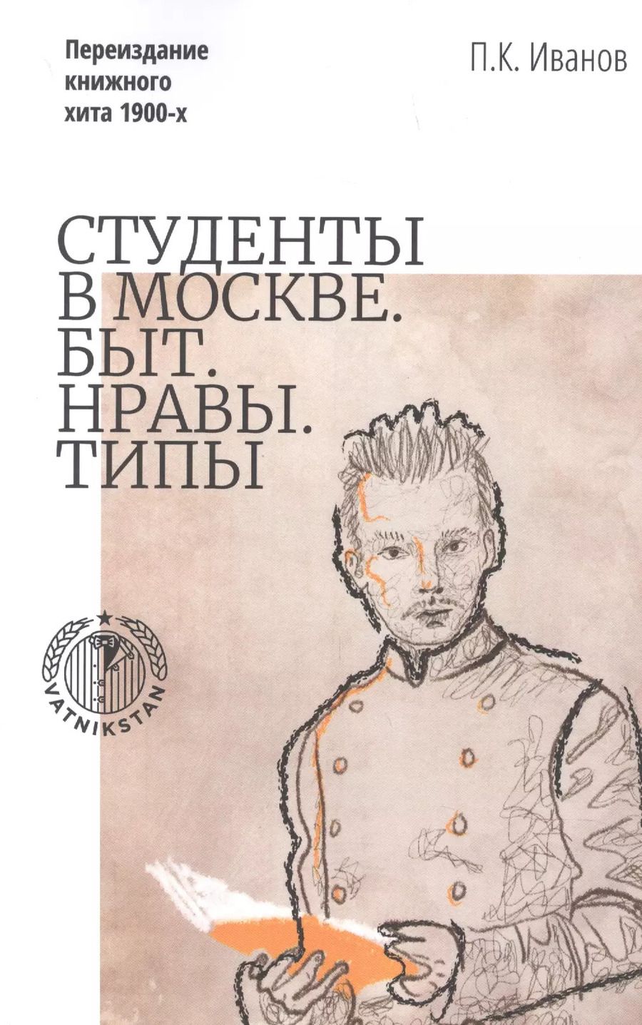 Обложка книги "Петр Иванов: Студенты в Москве. Быт. Нравы. Типы. Переиздание книжного хита 1900-х"