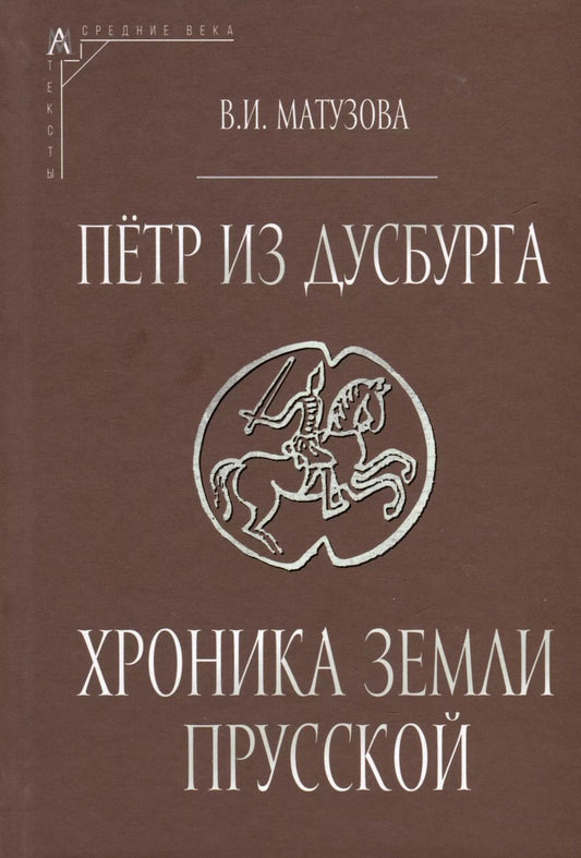 Обложка книги "Петр из Дусбурга. Хроника земли Прусской. Текст, перевод, комментарий"