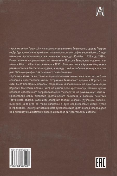 Фотография книги "Петр из Дусбурга. Хроника земли Прусской. Текст, перевод, комментарий"