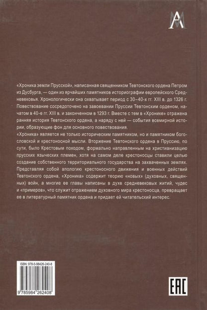 Фотография книги "Петр из Дусбурга. Хроника земли Прусской. Текст, перевод, комментарий"