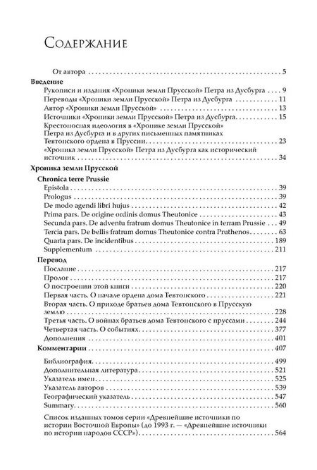 Фотография книги "Петр из Дусбурга. Хроника земли Прусской. Текст, перевод, комментарий"