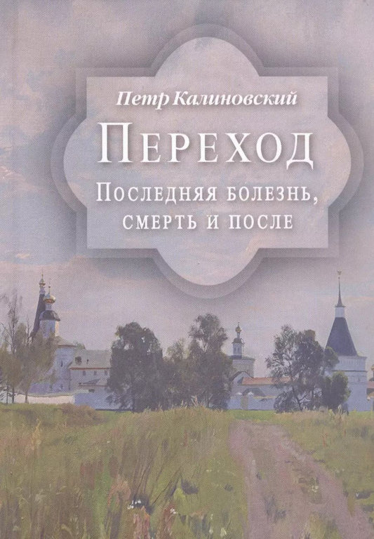 Обложка книги "Петр Калиновский: Переход. Последняя болезнь, смерть и после"