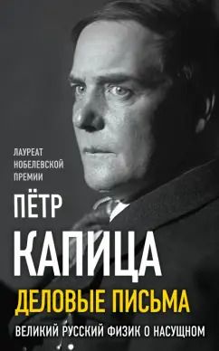 Обложка книги "Петр Капица: Деловые письма. Великий русский физик о насущном"