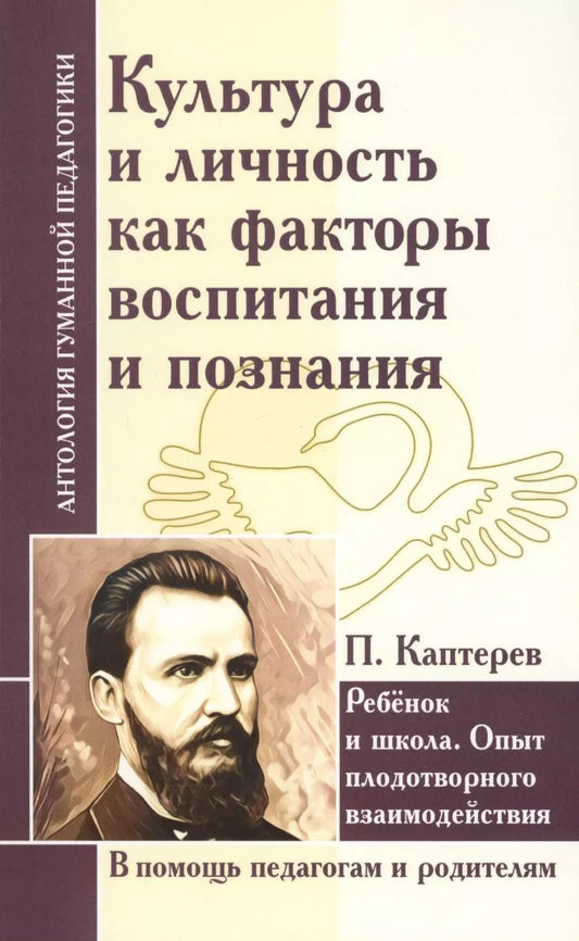 Обложка книги "Петр Каптерев: Культура и личность как факторы воспитания и познания. Ребенок и школа : опыт плодотворного взаимодействия (по трудам П. Каптерева)"