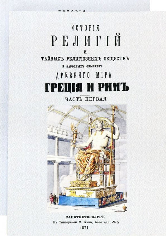 Обложка книги "Петр Каратыгин: История религий и тайных религиозных обществ и народных обычаев Древнего Мира. В 2-х томах"