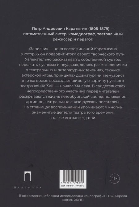 Фотография книги "Петр Каратыгин: Записки"