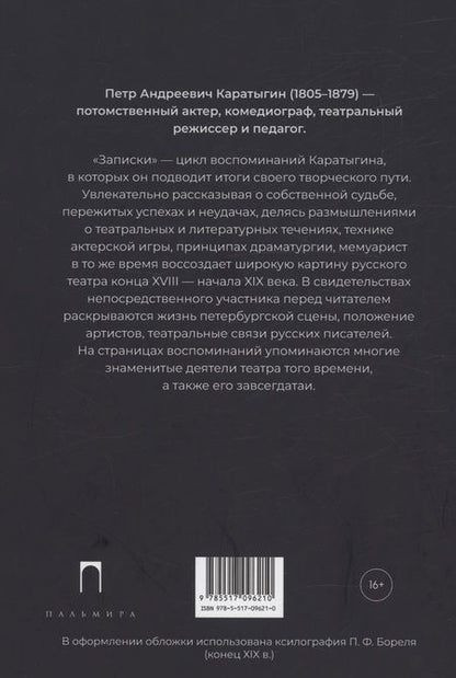 Фотография книги "Петр Каратыгин: Записки"