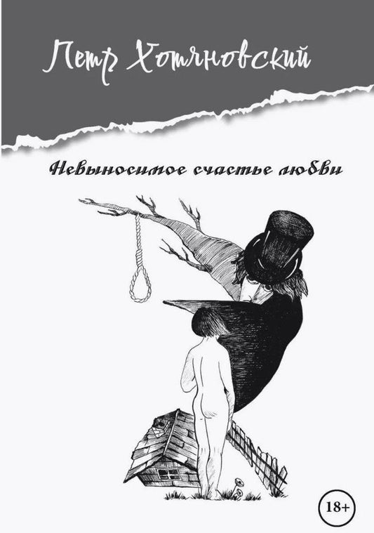 Обложка книги "Петр Хотяновский: Невыносимое счастье любви"