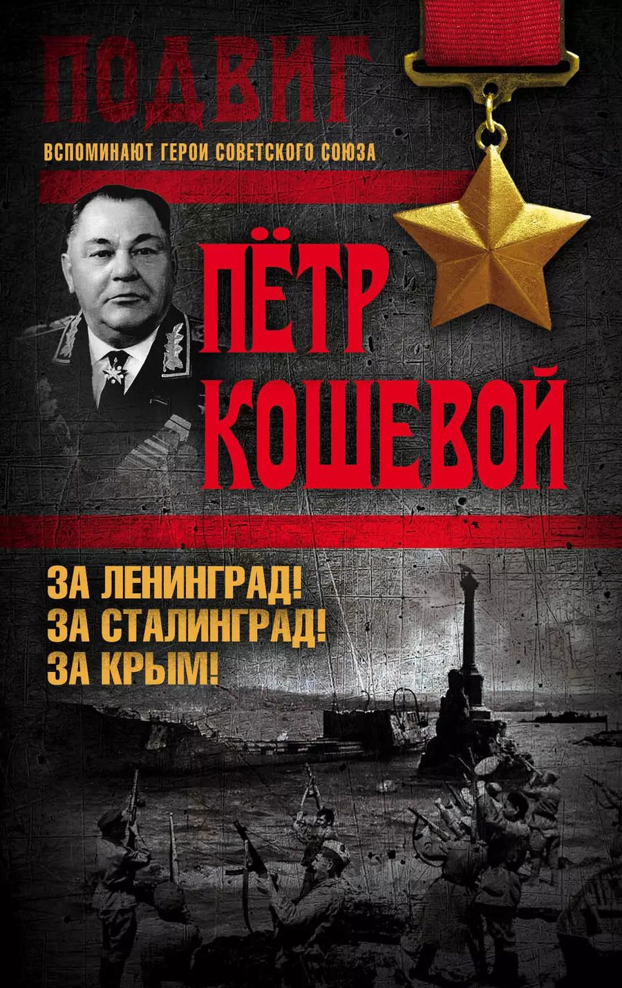 Обложка книги "Петр Кириллович: За Ленинград! За Сталинград! За Крым!"