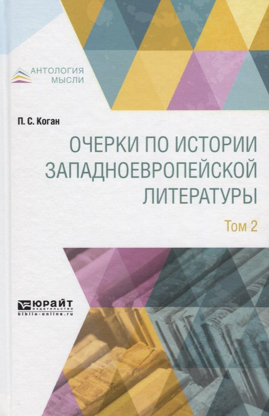 Обложка книги "Петр Коган: Очерки по истории западноевропейской литературы. Том 2"