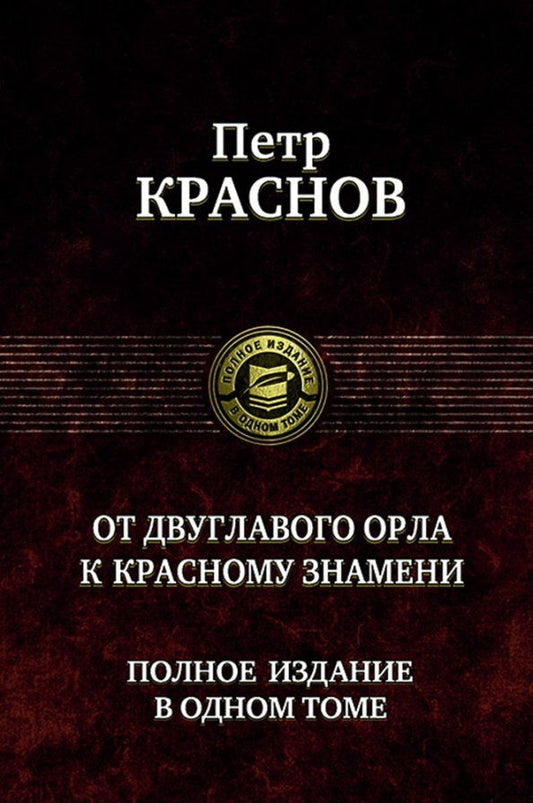 Обложка книги "Петр Краснов: От двуглавого орла к красному знамени. Полное издание в одном томе"