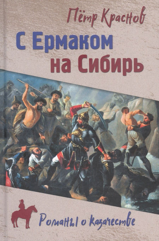 Обложка книги "Петр Краснов: С Ермаком на Сибирь "