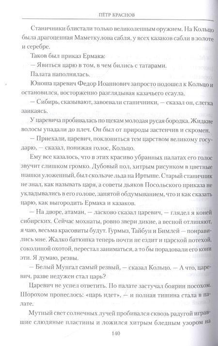 Фотография книги "Петр Краснов: С Ермаком на Сибирь "