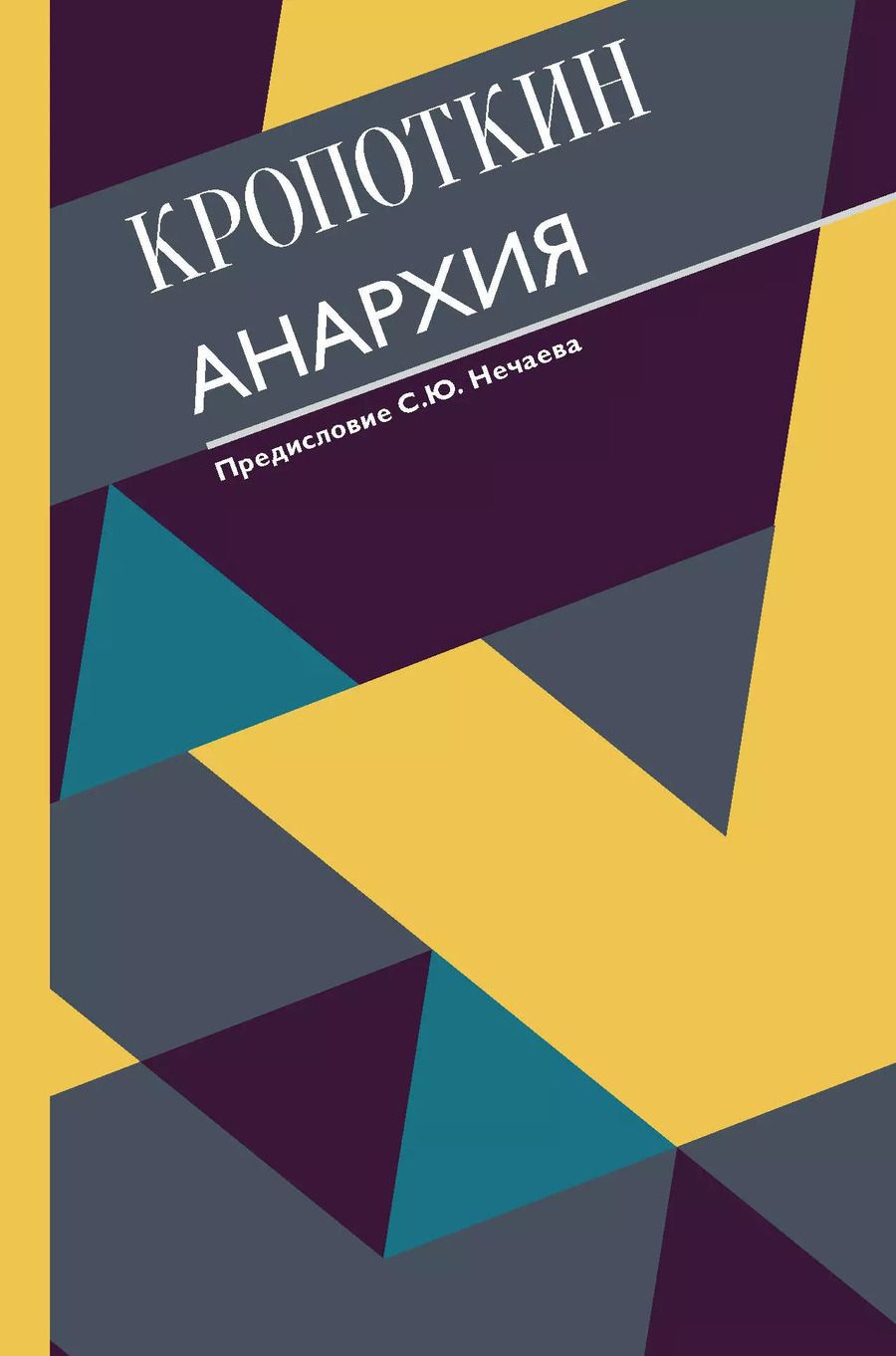 Обложка книги "Петр Кропоткин: Анархия"
