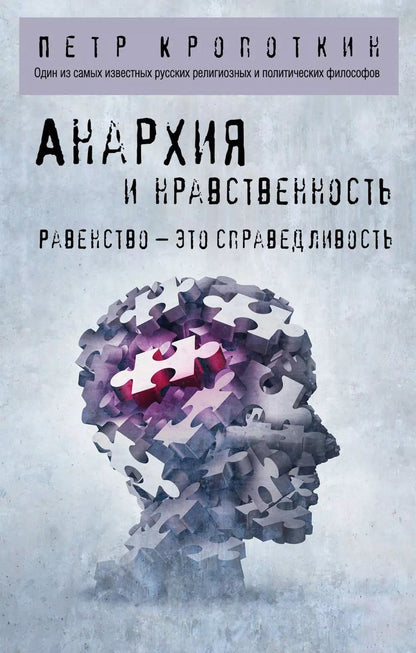 Обложка книги "Петр Кропоткин: Анархия и нравственность"