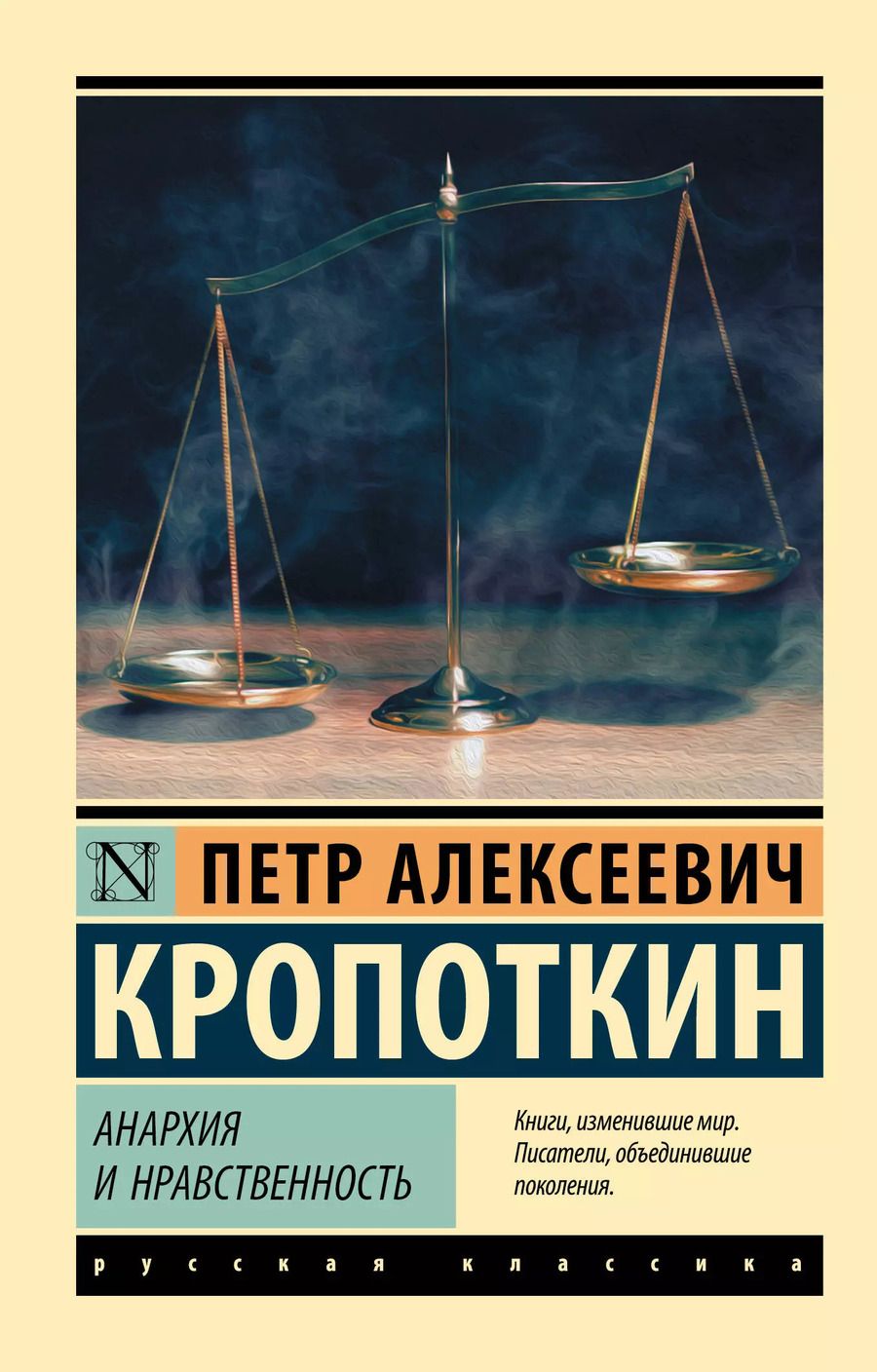 Обложка книги "Петр Кропоткин: Анархия и нравственность"
