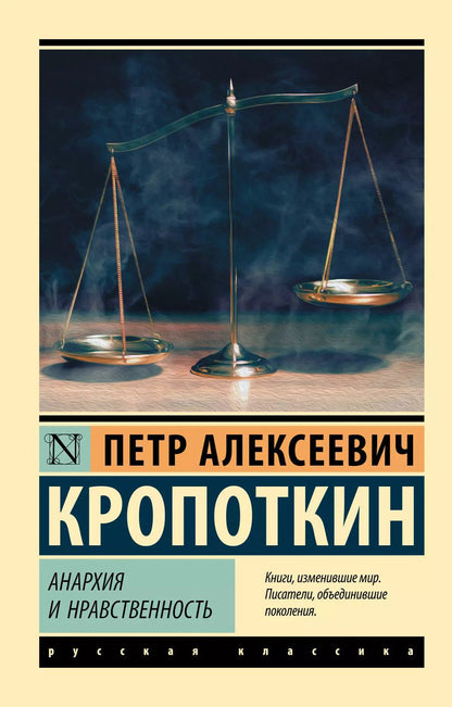 Обложка книги "Петр Кропоткин: Анархия и нравственность"