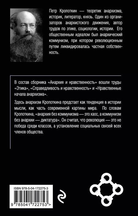 Фотография книги "Петр Кропоткин: Анархия и нравственность"