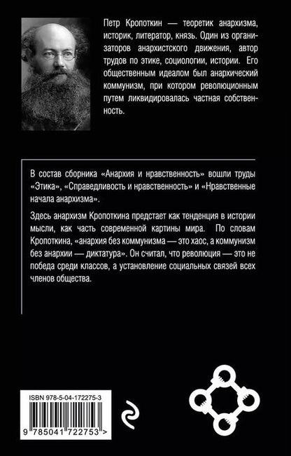 Фотография книги "Петр Кропоткин: Анархия и нравственность"