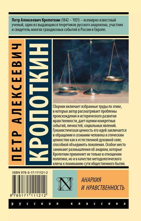 Фотография книги "Петр Кропоткин: Анархия и нравственность"