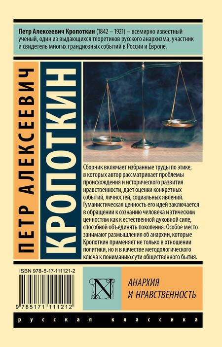 Фотография книги "Петр Кропоткин: Анархия и нравственность"