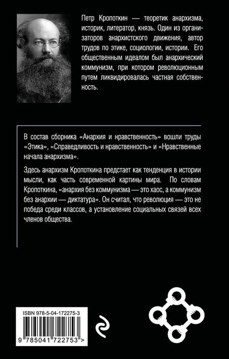 Фотография книги "Петр Кропоткин: Анархия и нравственность"