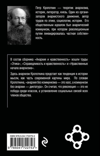 Фотография книги "Петр Кропоткин: Анархия и нравственность"