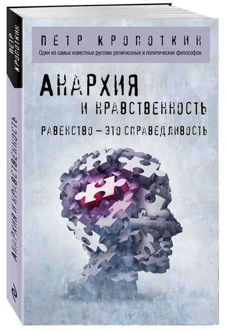 Фотография книги "Петр Кропоткин: Анархия и нравственность"