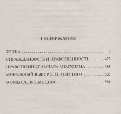 Фотография книги "Петр Кропоткин: Анархия и нравственность"