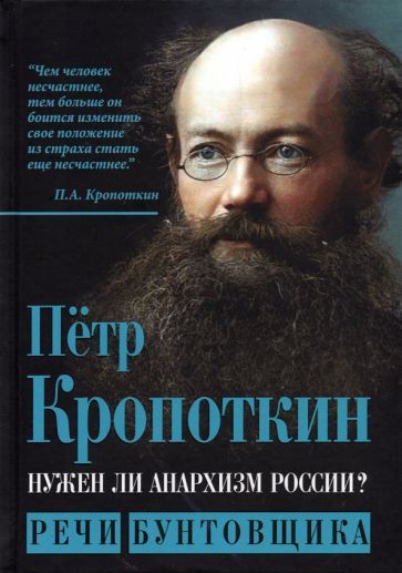 Обложка книги "Петр Кропоткин: Нужен ли анархизм России? Речи бунтовщика"
