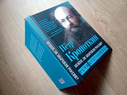Фотография книги "Петр Кропоткин: Нужен ли анархизм России? Речи бунтовщика"