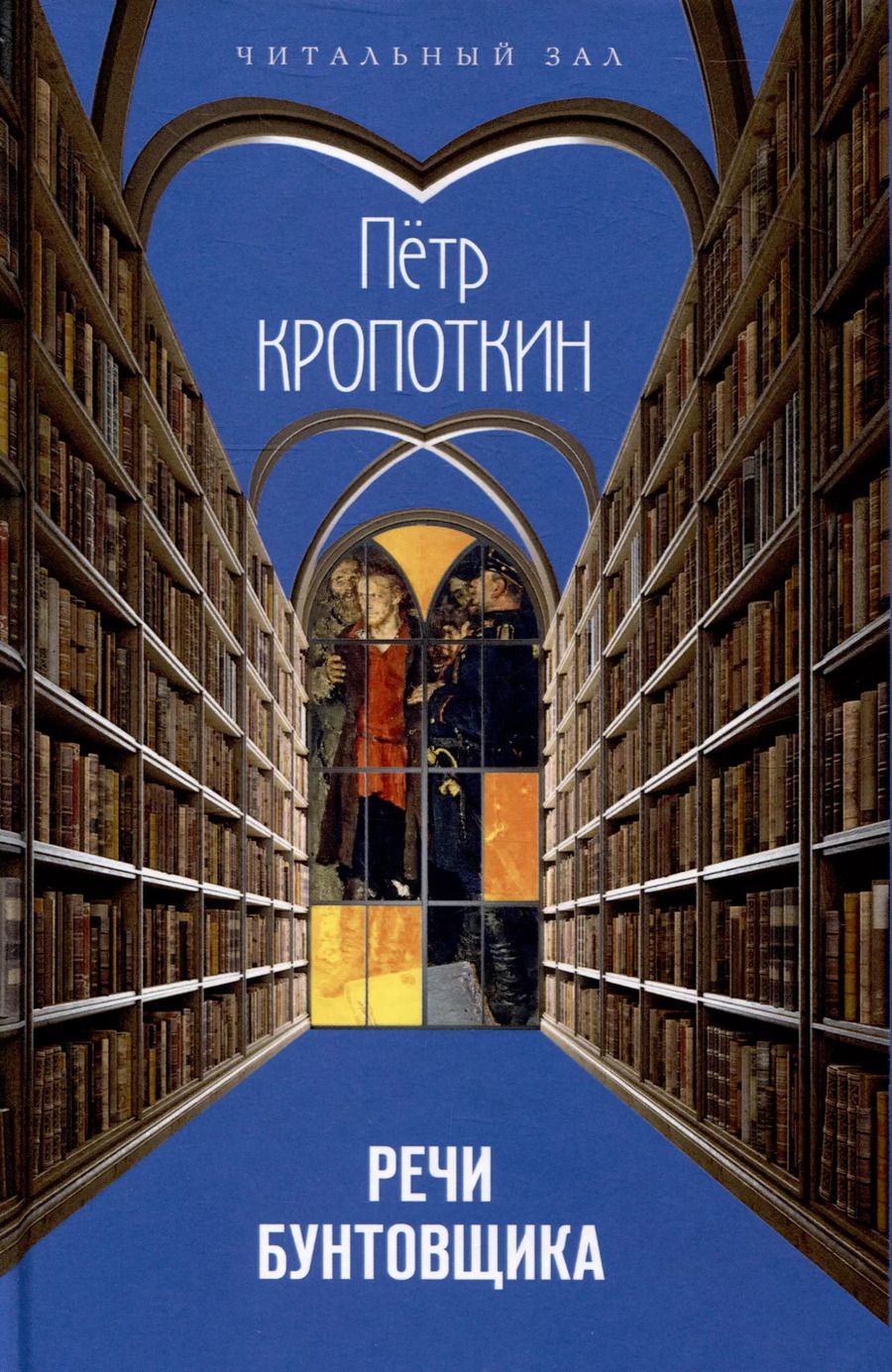 Обложка книги "Петр Кропоткин: Речи бунтовщика"