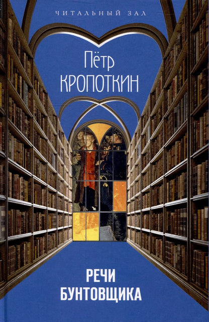 Обложка книги "Петр Кропоткин: Речи бунтовщика"