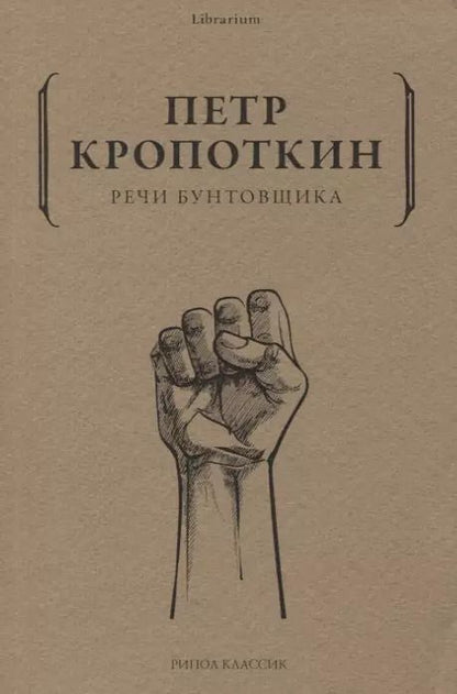 Обложка книги "Петр Кропоткин: Речи бунтовщика"
