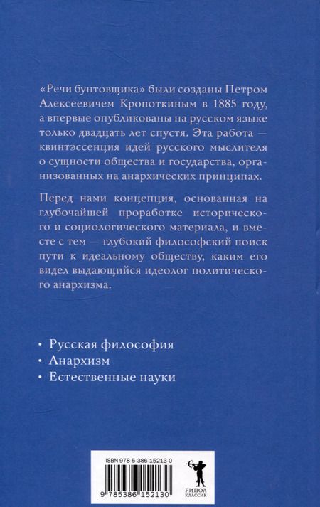 Фотография книги "Петр Кропоткин: Речи бунтовщика"