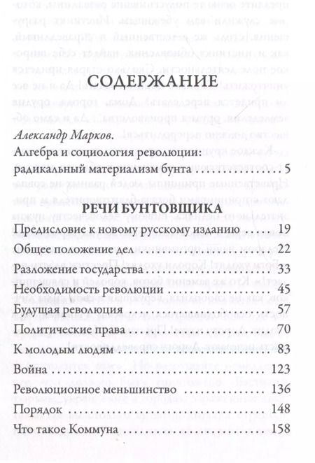 Фотография книги "Петр Кропоткин: Речи бунтовщика"